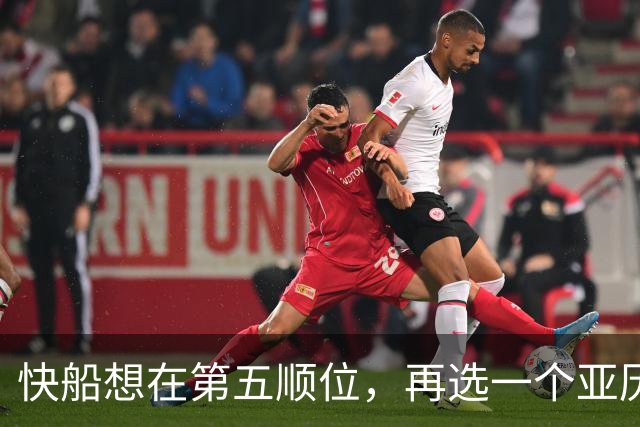 快船想在第五顺位，再选一个亚历山大