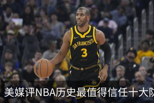 美媒评NBA历史最值得信任十大防守球员，詹姆斯第5，乔丹第4，科比未上榜