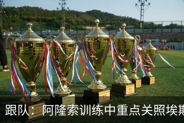 跟队：阿隆索训练中重点关照埃斯特旺，逼着他用非惯用脚传中